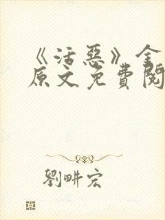 《活恶》金银花原文免费阅读