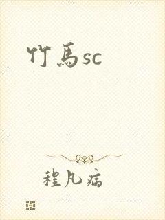 竹马sc