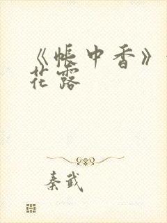 《帐中香》金银花露