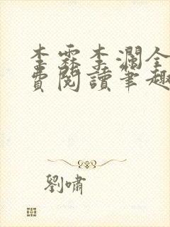 李霖李澜全文免费阅读笔趣阁