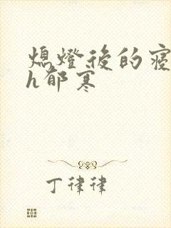 熄灯后的寝室ph郁寒