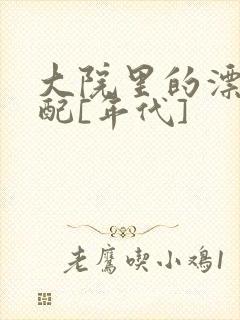 大院里的漂亮原配[年代]