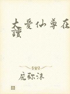 大爱仙尊在线阅读