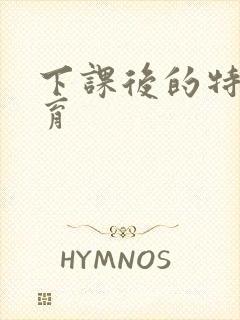 下课后的特殊教育