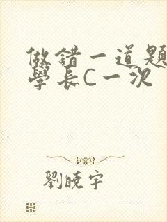 做错一道题就让学长C一次