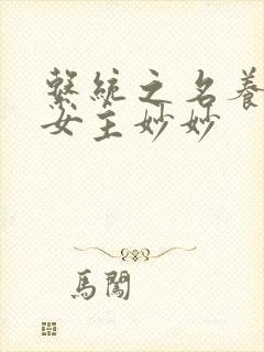 系统之名养成器女主妙妙