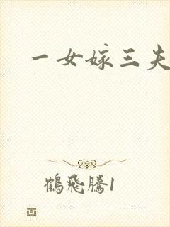 一女嫁三夫