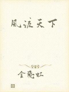 风流天下