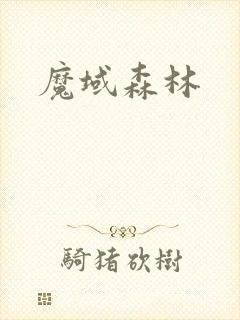 魔域森林