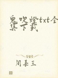 鬼吹灯txt全集下载