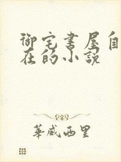 御宅书屋自由自在的小说