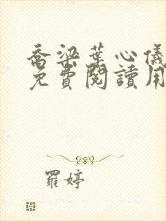 乔梁叶心仪全文免费阅读用