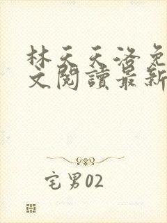 林天天洛免费全文阅读最新下载