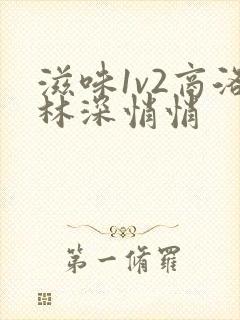 滋味1v2商洛林深悄悄