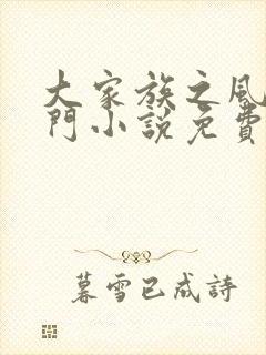 大家族之风流豪门小说免费阅读