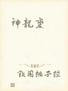 神龙变