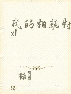 我的相亲对象是xl