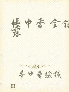 帐中香 金银花露