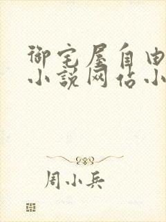 御宅屋自由阅读小说网站小说