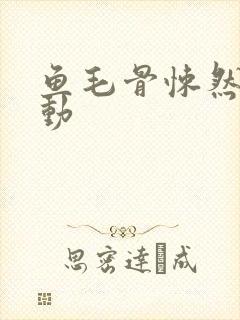 鱼毛骨悚然的蠕动