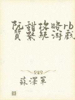 阮甜攻略rb优质系统游戏最新章节列表