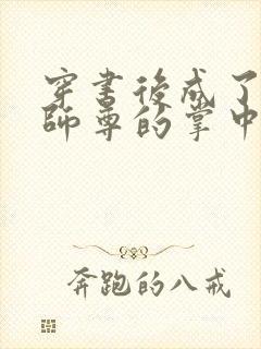 穿书后成了病娇师尊的掌中囚宠