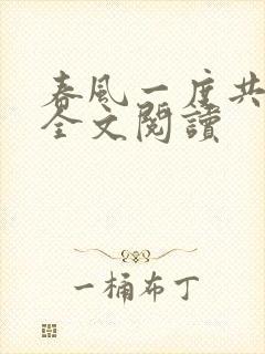 春风一度共缠情全文阅读