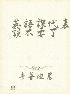 英语课代表哭着说不要了