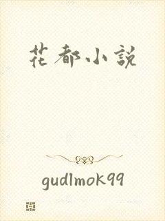 花都小说