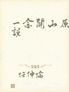 一念关山原著小说