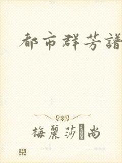 都市群芳谱小说