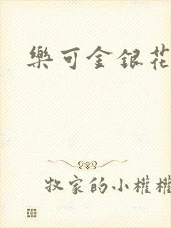 乐可金银花小说