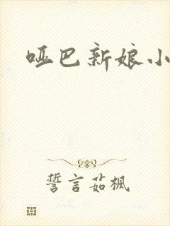 哑巴新娘小说