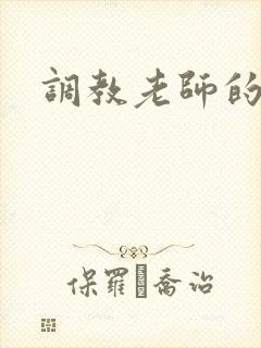 调教老师的小说