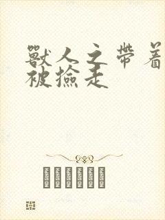 兽人之带着空间被捡走