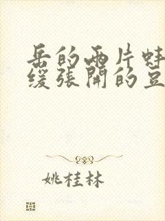 岳的两片蚌肉缓缓张开的豆瓣评分