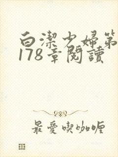 白洁少妇第1一178章阅读