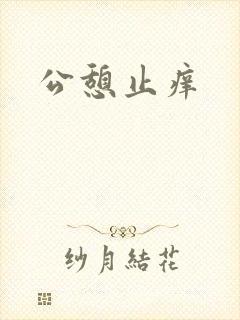 公憩止痒