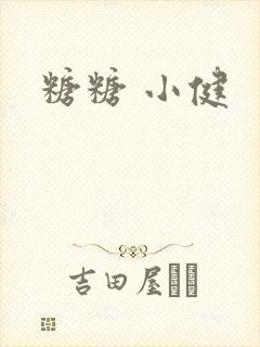 糖糖 小健
