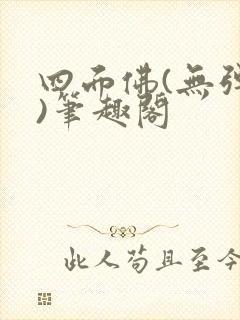 四面佛(无弹窗)笔趣阁