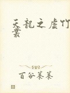 天龙之虚竹戏花丛