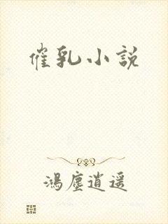 催乳小说