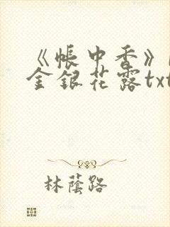 《帐中香》by金银花露txt