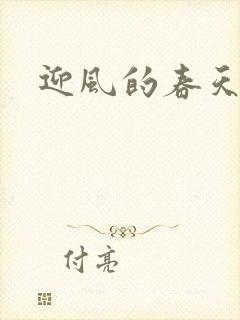 迎风的春天