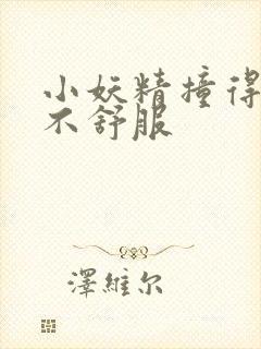 小妖精撞得你舒不舒服