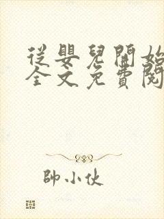 从婴儿开始入道全文免费阅读