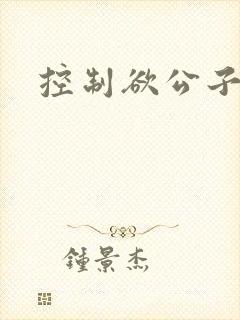 控制欲公子哥