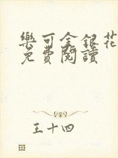 乐可金银花原文免费阅读