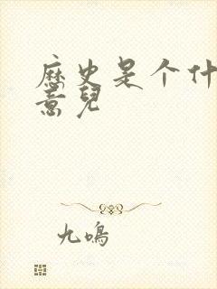 历史是个什么玩意儿