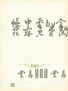 帐中香by金银花露免费阅读